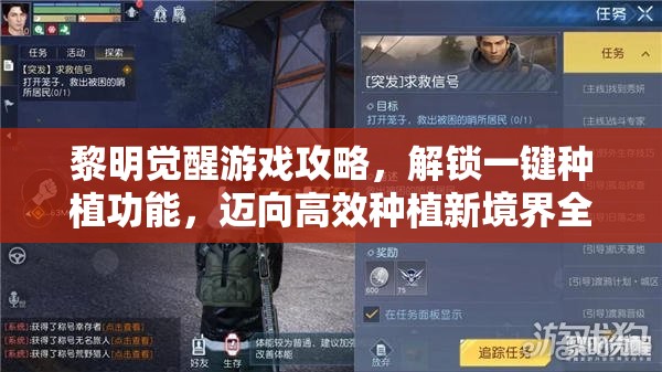 黎明觉醒游戏攻略，解锁一键种植功能，迈向高效种植新境界全解析