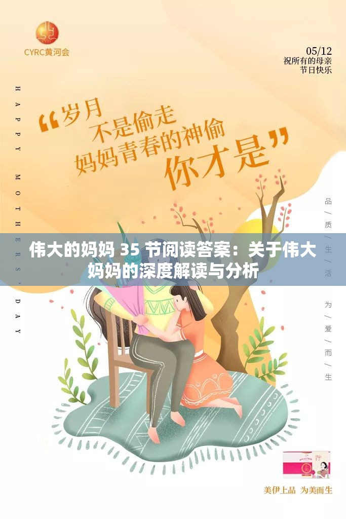 伟大的妈妈 35 节阅读答案：关于伟大妈妈的深度解读与分析