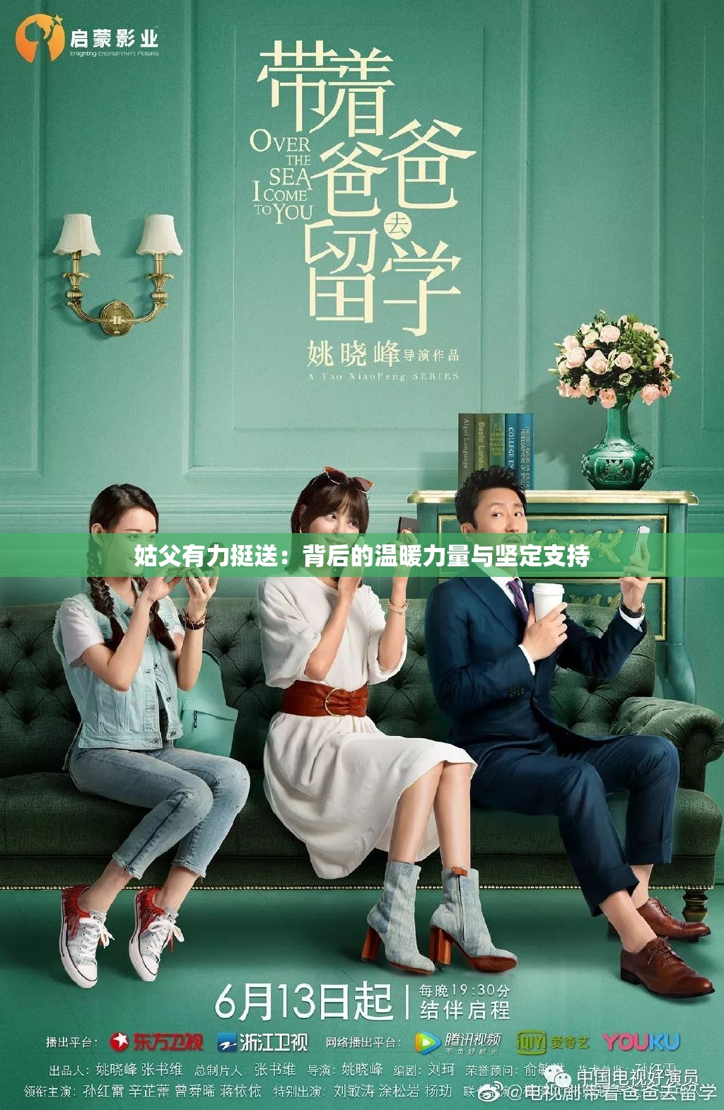 姑父有力挺送：背后的温暖力量与坚定支持