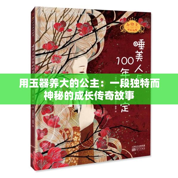 用玉器养大的公主：一段独特而神秘的成长传奇故事