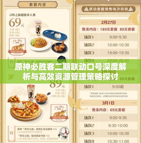 原神必胜客二期联动口号深度解析与高效资源管理策略探讨