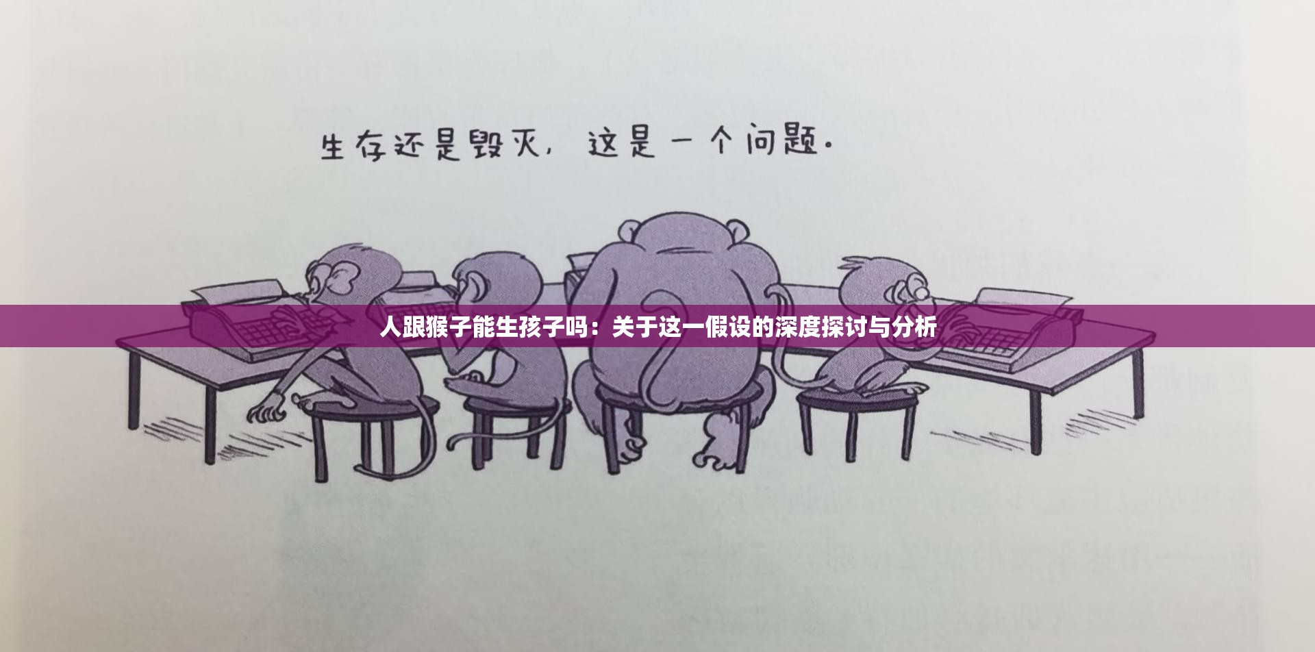 人跟猴子能生孩子吗：关于这一假设的深度探讨与分析