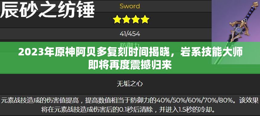 2023年原神阿贝多复刻时间揭晓，岩系技能大师即将再度震撼归来