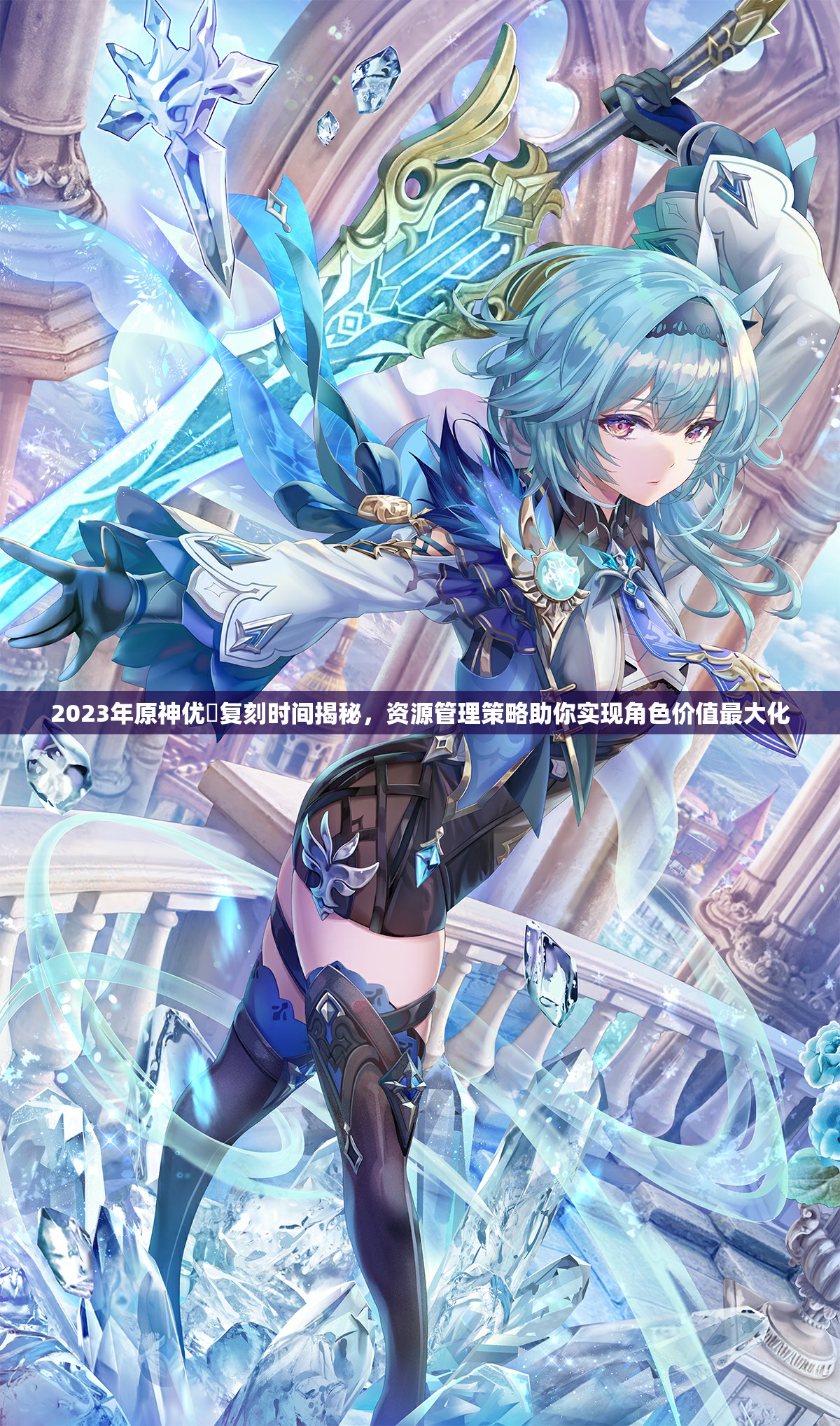 2023年原神优菈复刻时间揭秘，资源管理策略助你实现角色价值最大化