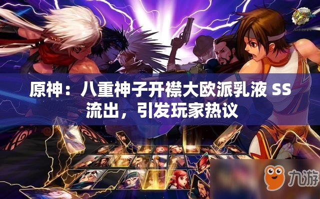 原神：八重神子开襟大欧派乳液 SS 流出，引发玩家热议