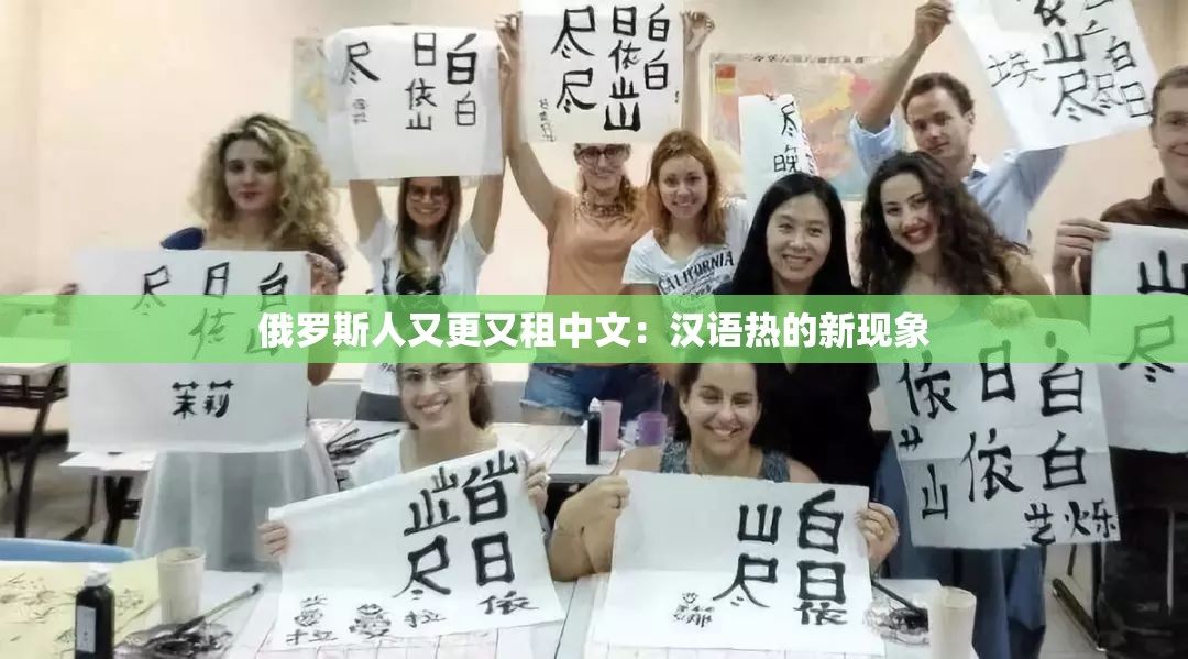 俄罗斯人又更又租中文：汉语热的新现象