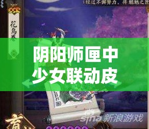 阴阳师匣中少女联动皮肤巧偶谜匣获取及使用方法全攻略