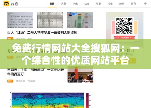 免费行情网站大全搜狐网：一个综合性的优质网站平台