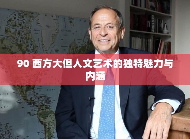 90 西方大但人文艺术的独特魅力与内涵
