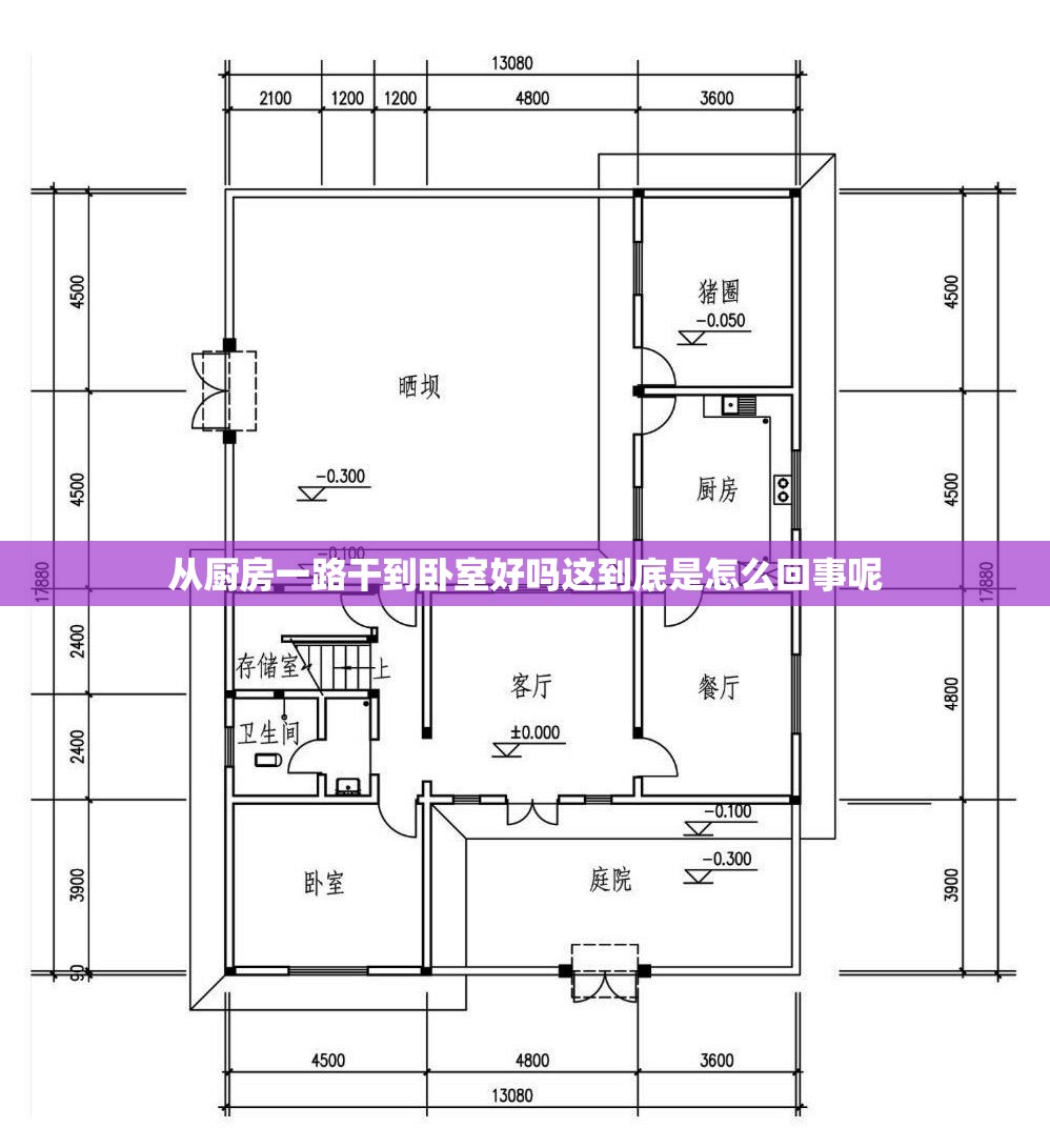 从厨房一路干到卧室好吗这到底是怎么回事呢