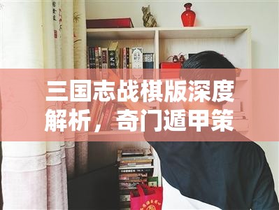 三国志战棋版深度解析，奇门遁甲策略，解锁古代战场制胜的绝密秘籍