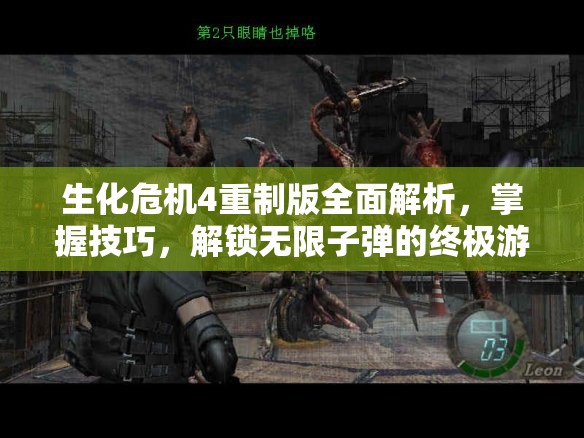 生化危机4重制版全面解析，掌握技巧，解锁无限子弹的终极游戏攻略