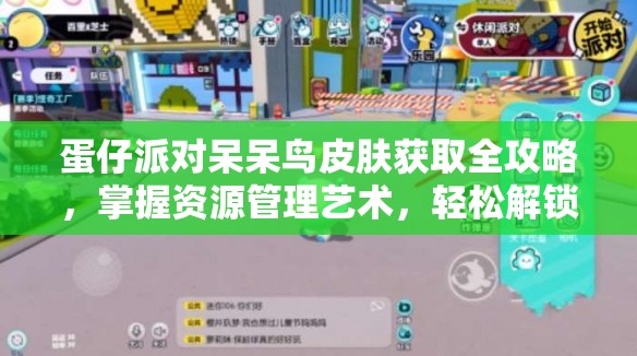 蛋仔派对呆呆鸟皮肤获取全攻略，掌握资源管理艺术，轻松解锁稀有装扮