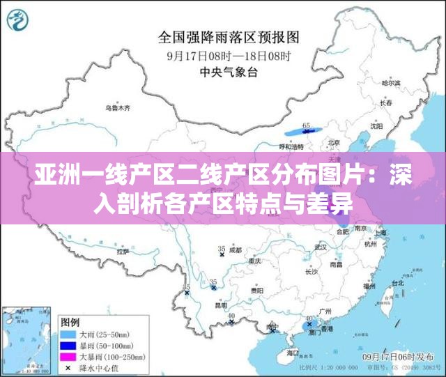 亚洲一线产区二线产区分布图片：深入剖析各产区特点与差异