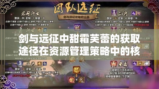 剑与远征中甜霜芙蕾的获取途径在资源管理策略中的核心地位与运用