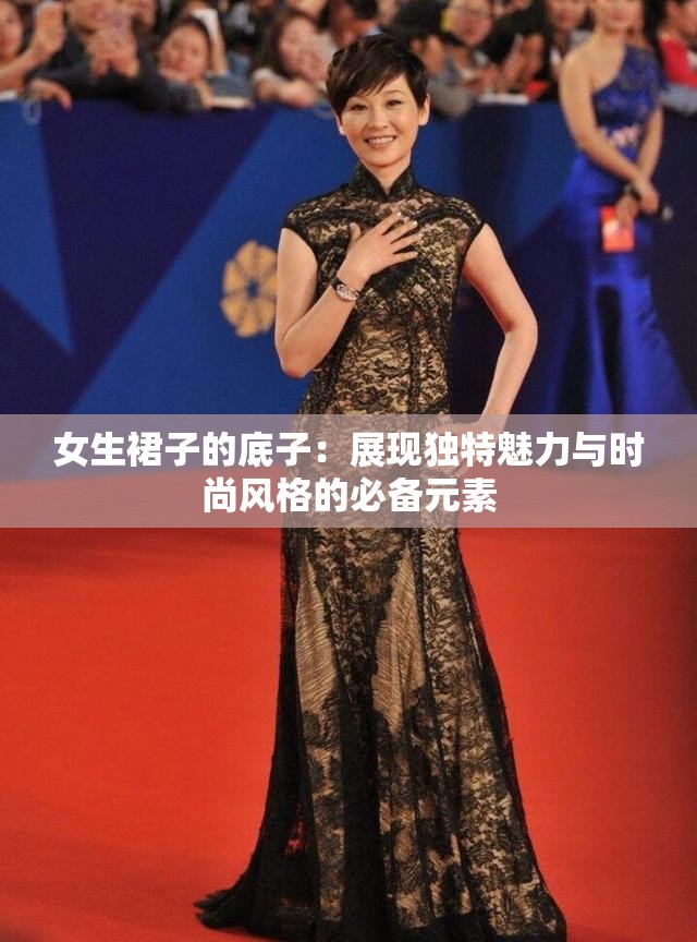 女生裙子的底子：展现独特魅力与时尚风格的必备元素