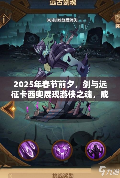 2025年春节前夕，剑与远征卡西奥展现游侠之魂，成为守护之光