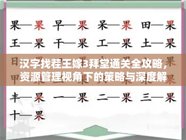 汉字找茬王嫁3拜堂通关全攻略，资源管理视角下的策略与深度解析