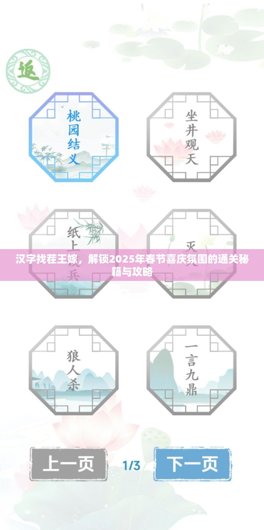 汉字找茬王嫁，解锁2025年春节喜庆氛围的通关秘籍与攻略