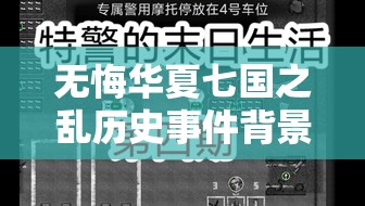 无悔华夏七国之乱历史事件背景及游戏内事件触发条件全揭秘