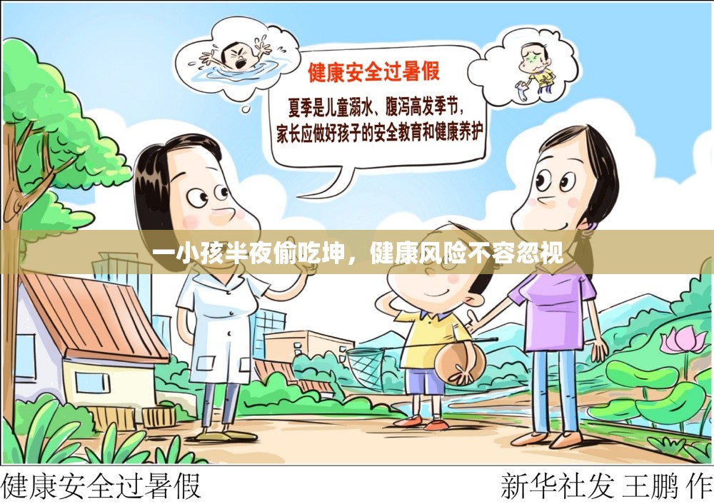 一小孩半夜偷吃坤，健康风险不容忽视