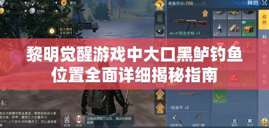 黎明觉醒游戏中大口黑鲈钓鱼位置全面详细揭秘指南