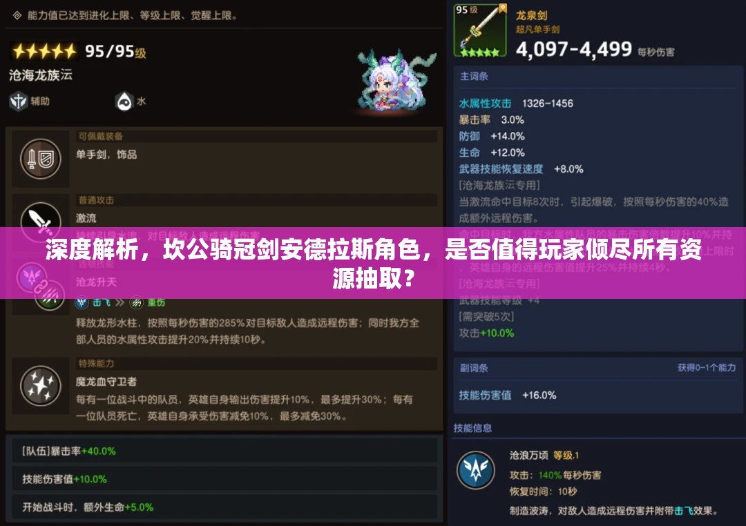 深度解析，坎公骑冠剑安德拉斯角色，是否值得玩家倾尽所有资源抽取？