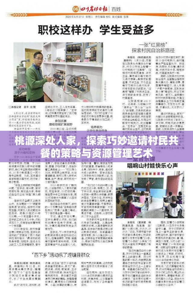 桃源深处人家，探索巧妙邀请村民共餐的策略与资源管理艺术