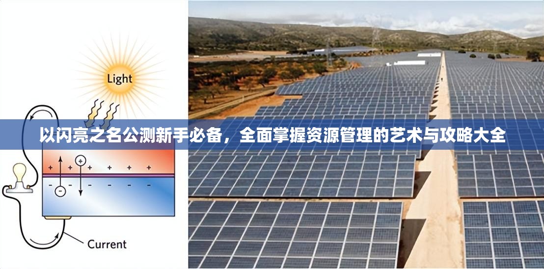 以闪亮之名公测新手必备，全面掌握资源管理的艺术与攻略大全
