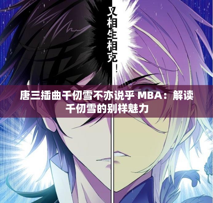 唐三插曲千仞雪不亦说乎 MBA：解读千仞雪的别样魅力