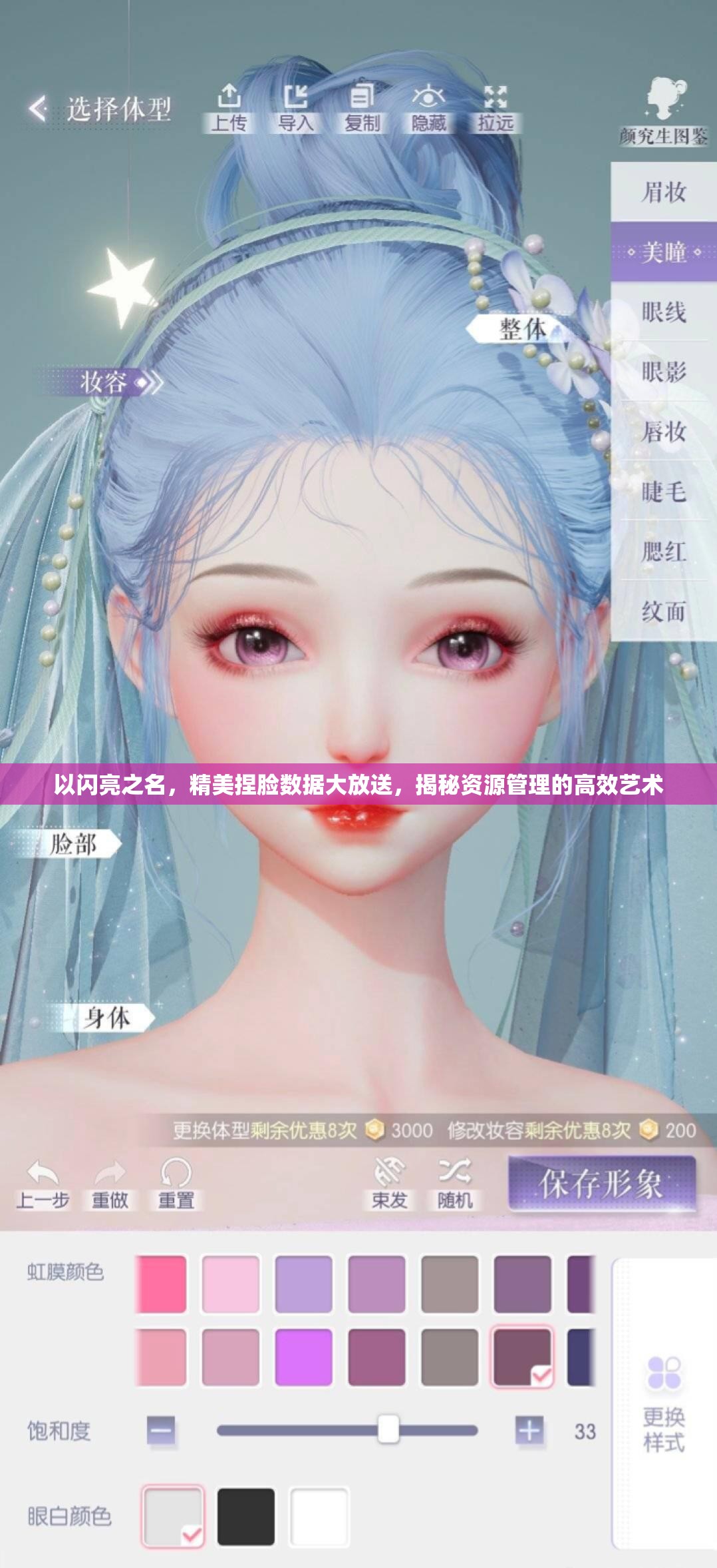 以闪亮之名，精美捏脸数据大放送，揭秘资源管理的高效艺术