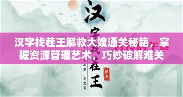 汉字找茬王解救大嫂通关秘籍，掌握资源管理艺术，巧妙破解难关