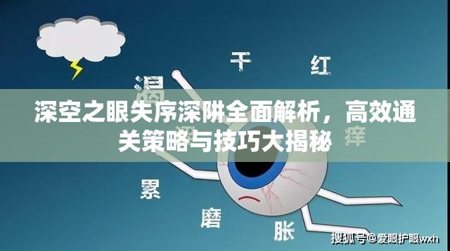 深空之眼失序深阱全面解析，高效通关策略与技巧大揭秘