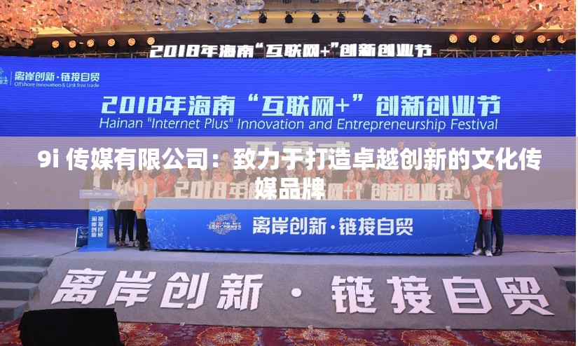9i 传媒有限公司：致力于打造卓越创新的文化传媒品牌