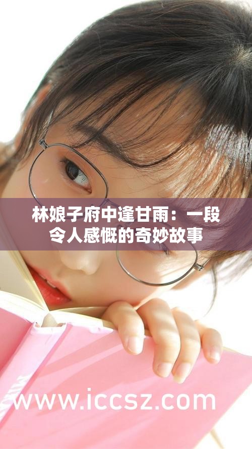 林娘子府中逢甘雨：一段令人感慨的奇妙故事