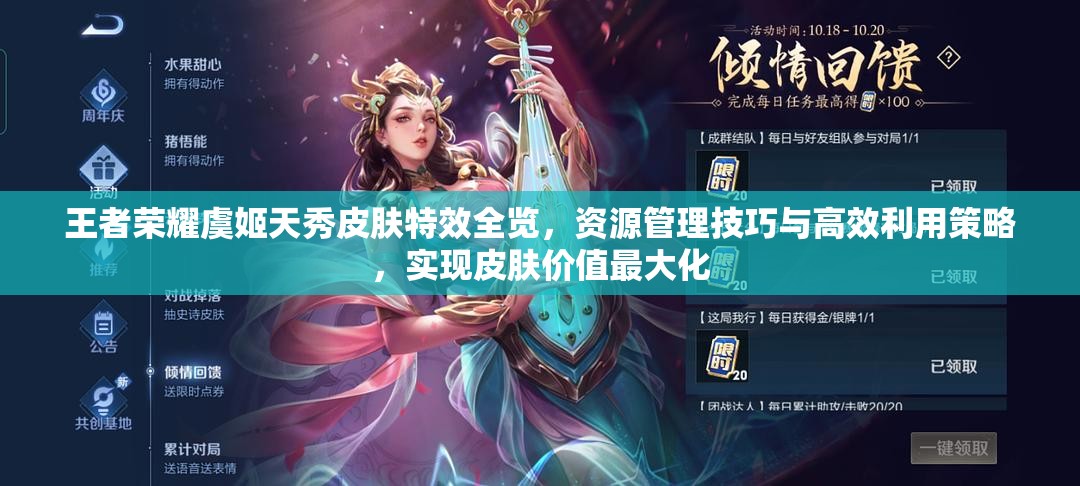 王者荣耀虞姬天秀皮肤特效全览，资源管理技巧与高效利用策略，实现皮肤价值最大化
