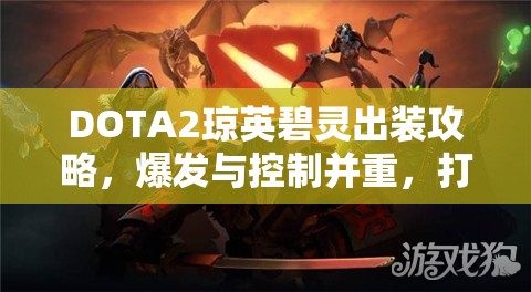 DOTA2琼英碧灵出装攻略，爆发与控制并重，打造无敌战场女王