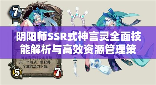 阴阳师SSR式神言灵全面技能解析与高效资源管理策略指南