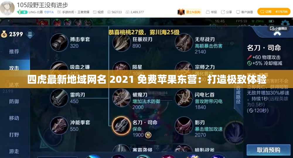 四虎最新地域网名 2021 免费苹果东营：打造极致体验