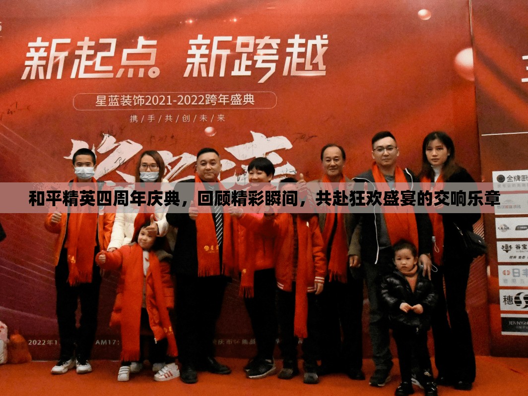 和平精英四周年庆典，回顾精彩瞬间，共赴狂欢盛宴的交响乐章