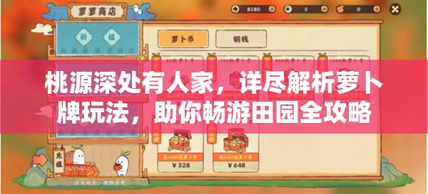 桃源深处有人家，详尽解析萝卜牌玩法，助你畅游田园全攻略