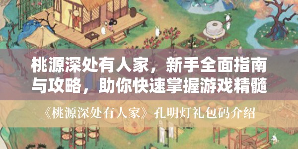 桃源深处有人家，新手全面指南与攻略，助你快速掌握游戏精髓，轻松上手