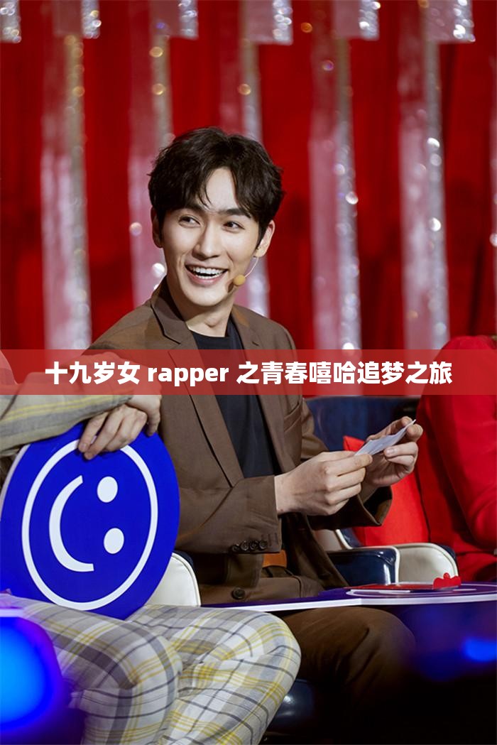 十九岁女 rapper 之青春嘻哈追梦之旅