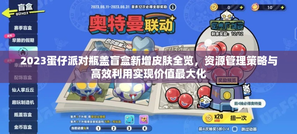 2023蛋仔派对瓶盖盲盒新增皮肤全览，资源管理策略与高效利用实现价值最大化