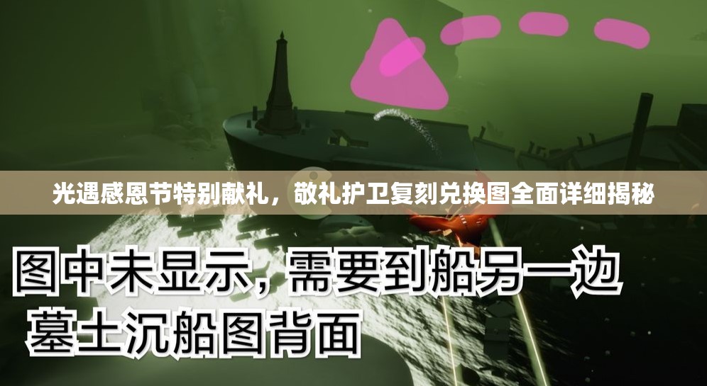 光遇感恩节特别献礼，敬礼护卫复刻兑换图全面详细揭秘