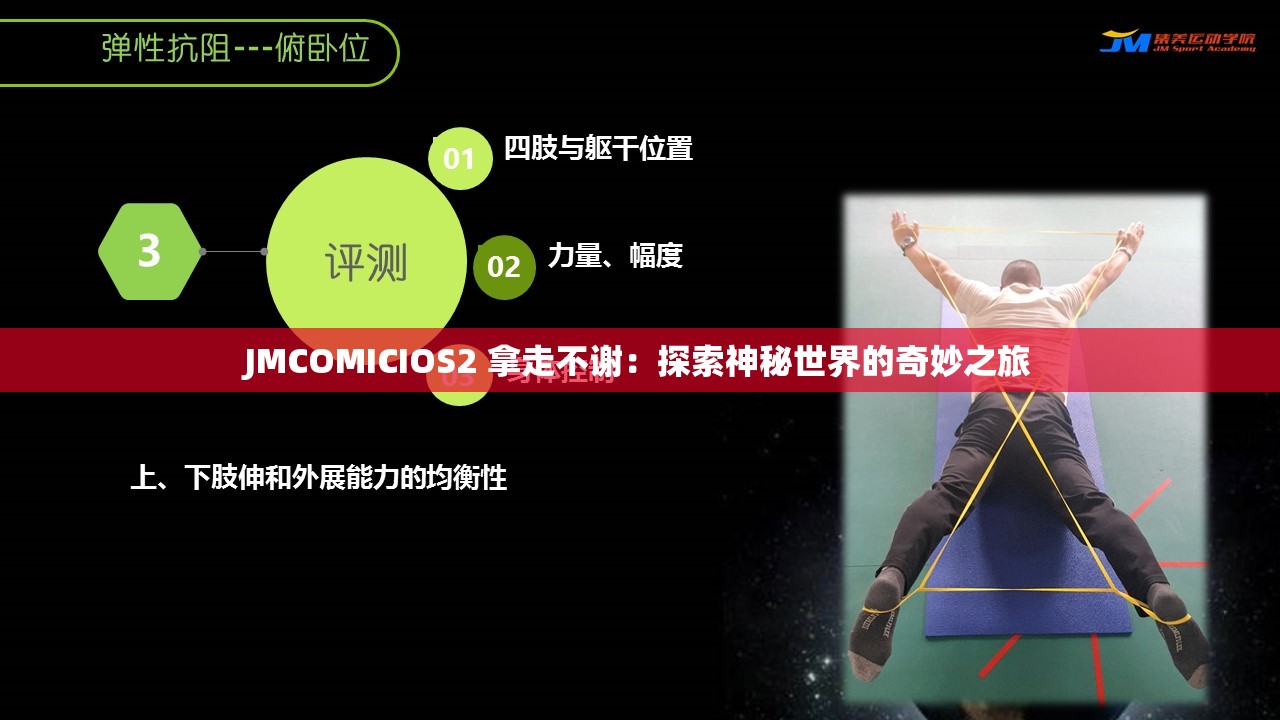 JMCOMICIOS2 拿走不谢：探索神秘世界的奇妙之旅