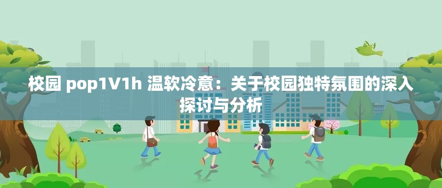 校园 pop1∨1h 温软冷意：关于校园独特氛围的深入探讨与分析