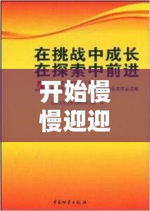 开始慢慢迎迎合：探索逐步适应的成长心路历程