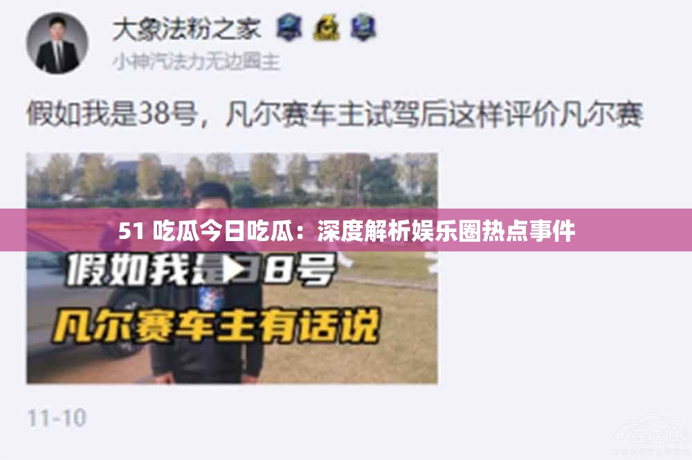 51 吃瓜今日吃瓜：深度解析娱乐圈热点事件
