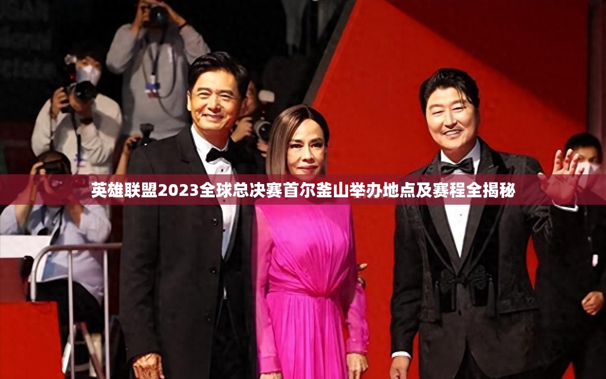 英雄联盟2023全球总决赛首尔釜山举办地点及赛程全揭秘